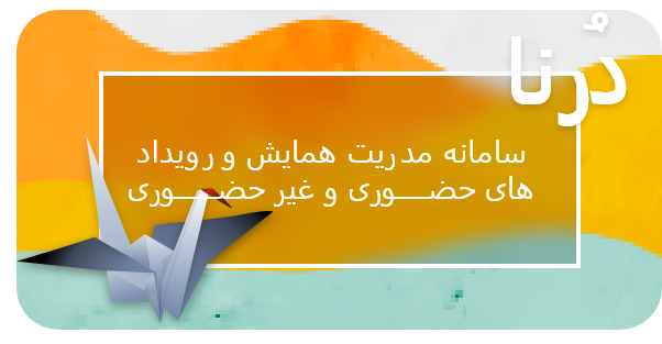 درنا