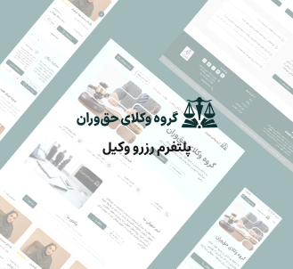 گروه وکلای حقوران